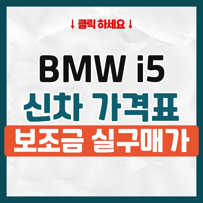 i5 신차 가격표