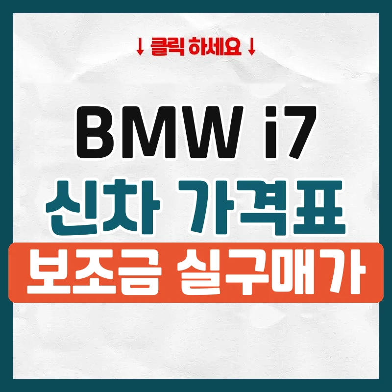 i7 신차 가격표