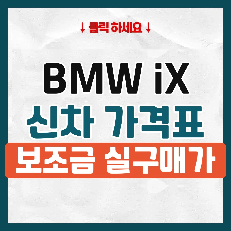 iX 신차 가격표