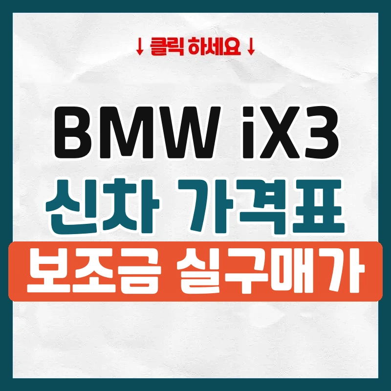 iX3 신차 가격표