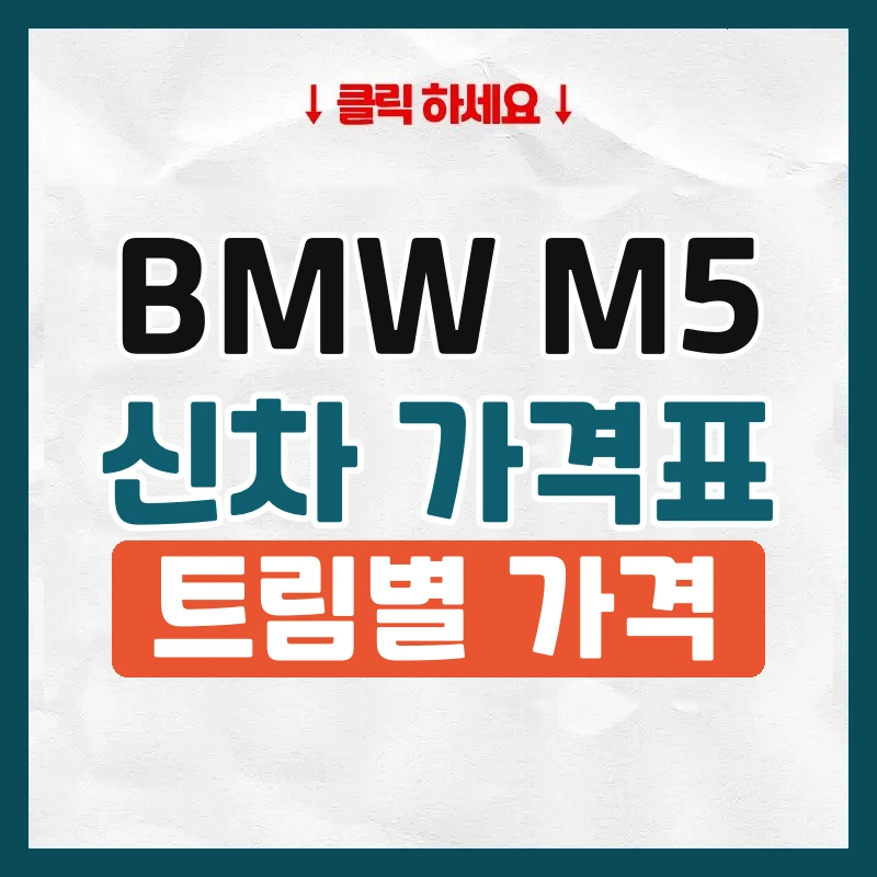 M5 신차 가격표