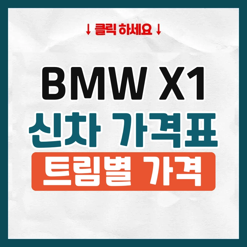 X1 신차 가격표