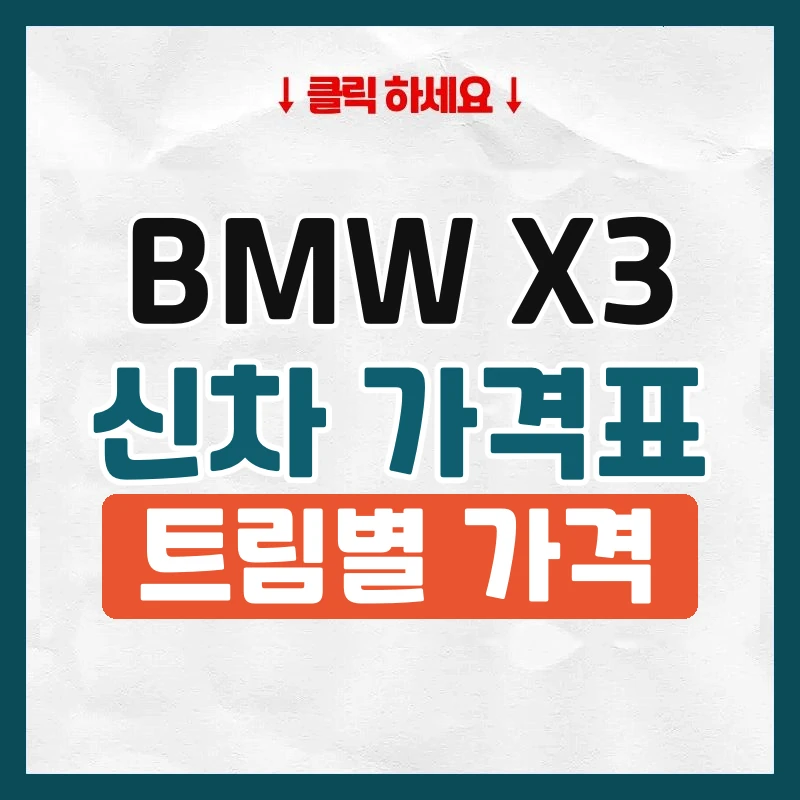 X3 신차 가격표