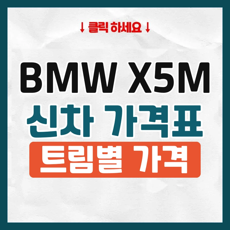 X5M 신차 가격표