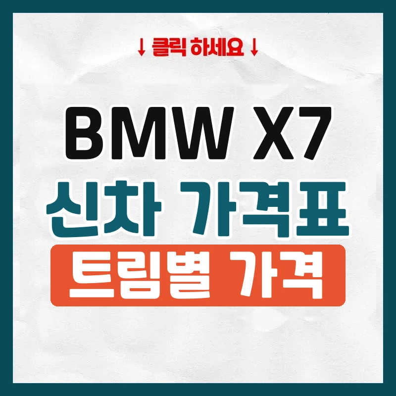 X7 신차 가격표