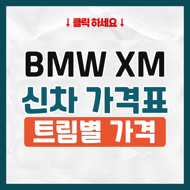XM 신차 가격표