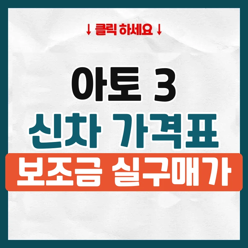 아토 3 신차 가격표