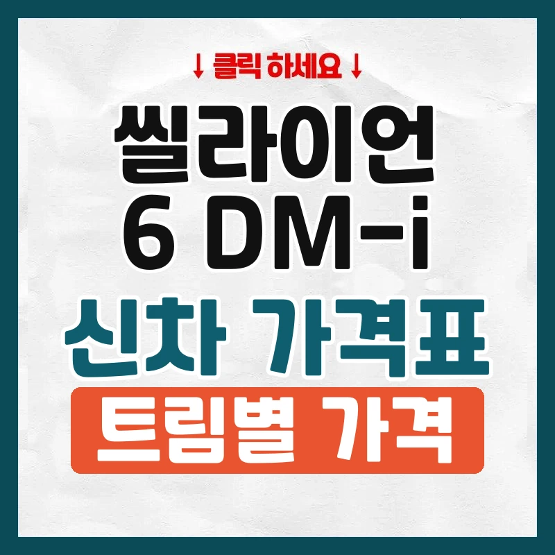 씰라이언 6 DM-i 신차 가격표