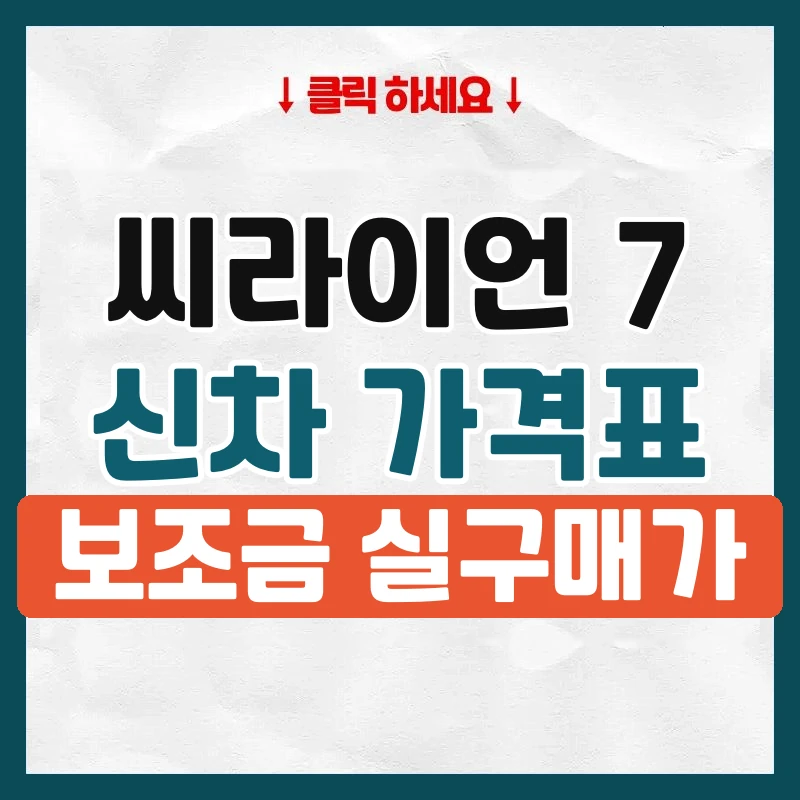 씨라이언 7 신차 가격표