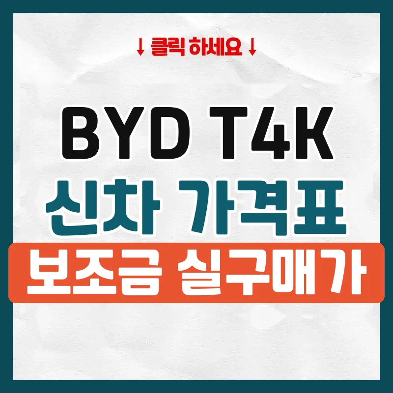 T4K 신차 가격표