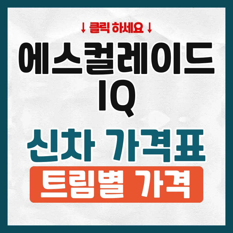 에스컬레이드 IQ 신차 가격표