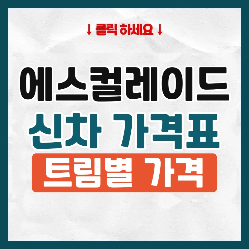 에스컬레이드 신차 가격표