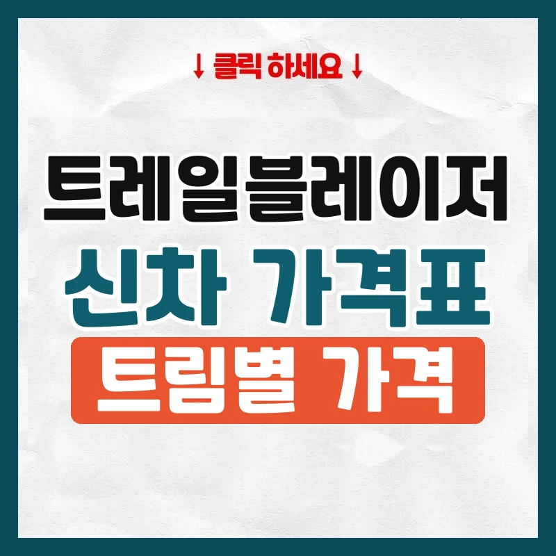 트레일블레이저 신차 가격표