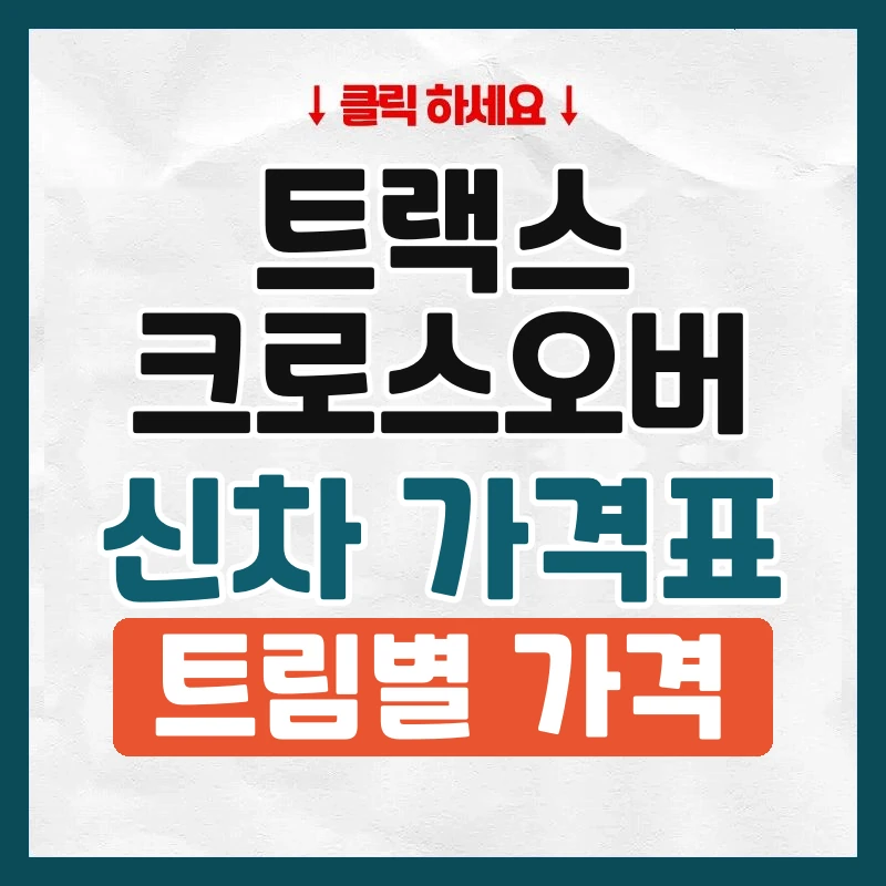 트랙스 크로스오버 신차 가격표