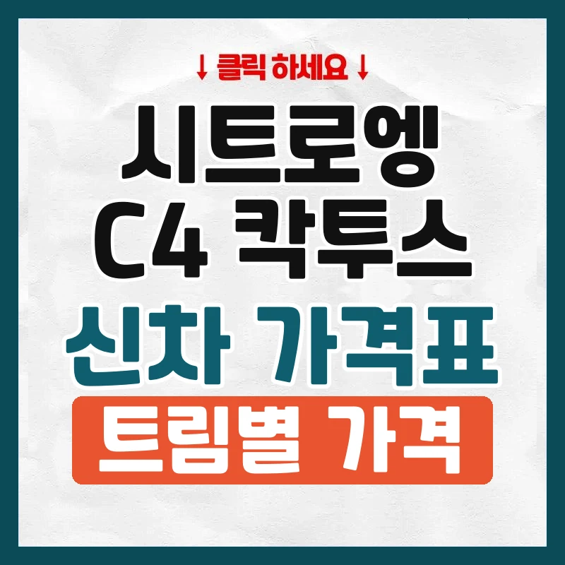 C4 칵투스 신차 가격표