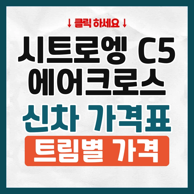 C5 에어크로스 신차 가격표
