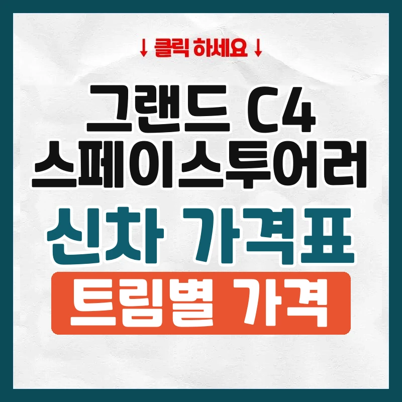 그랜드 C4 스페이스투어러 신차 가격표