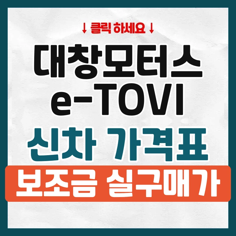 e-TOVI 신차 가격표