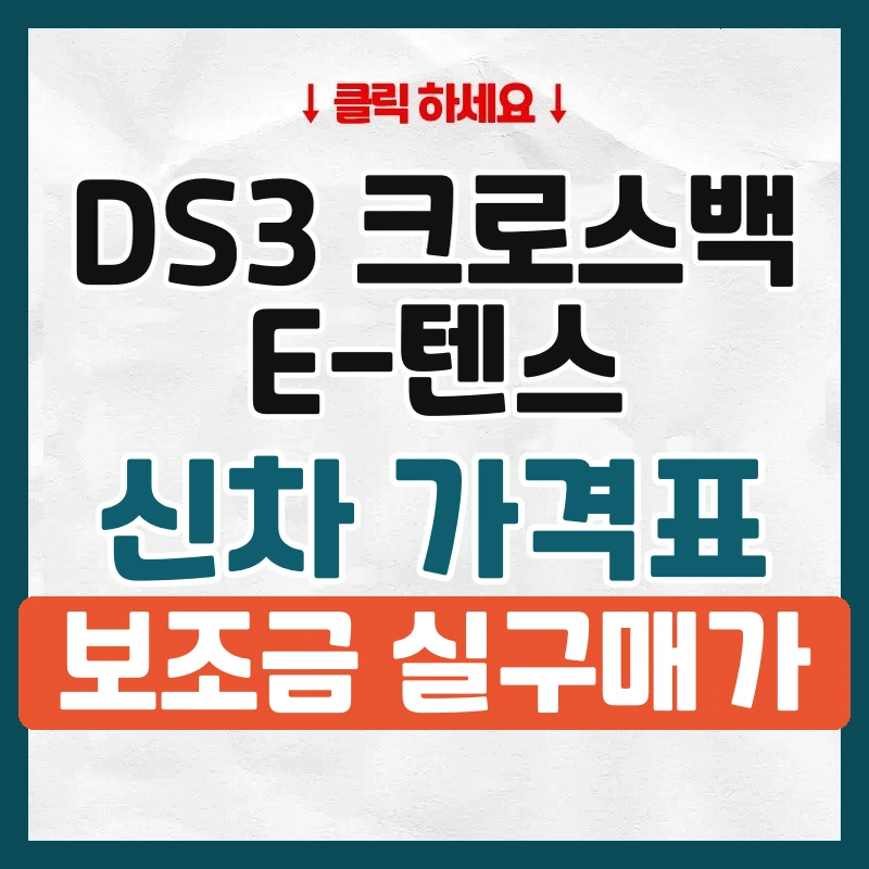 DS3 크로스백 E-텐스 신차 가격표