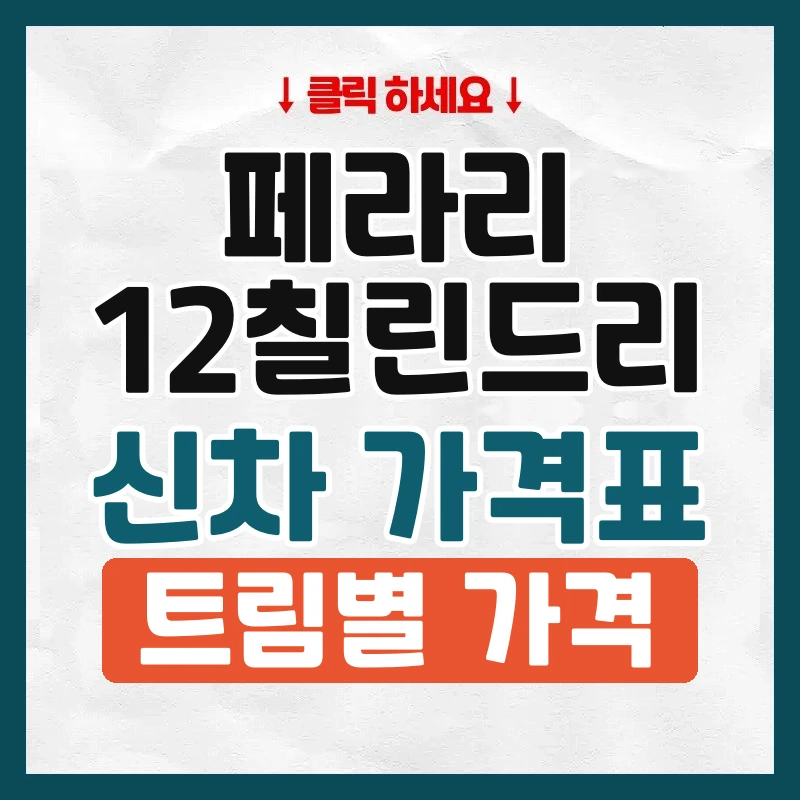 12칠린드리 신차 가격표