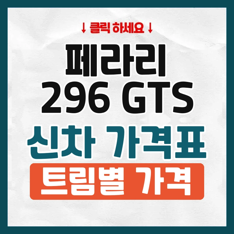 296 GTS 신차 가격표