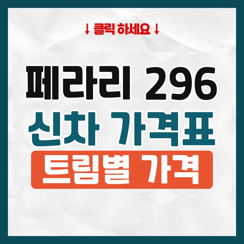 296 신차 가격표
