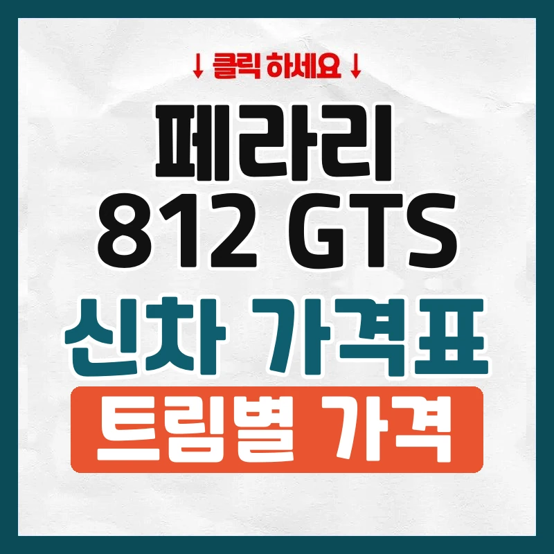 812 GTS 신차 가격표