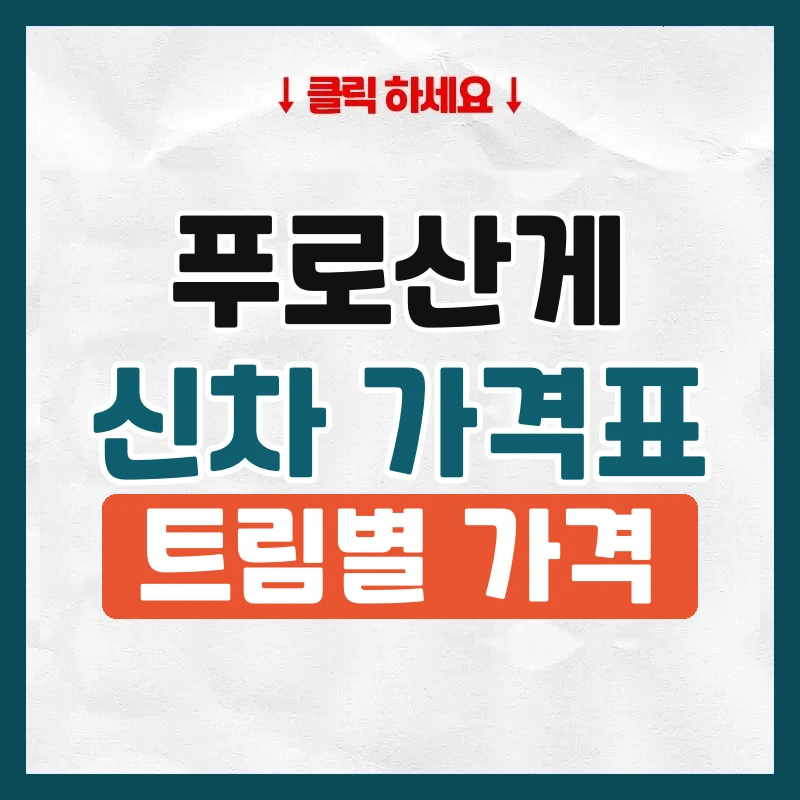 푸로산게 신차 가격표
