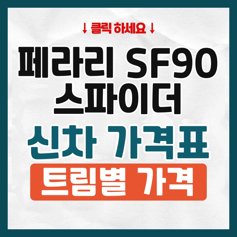 SF90 스파이더 신차 가격표