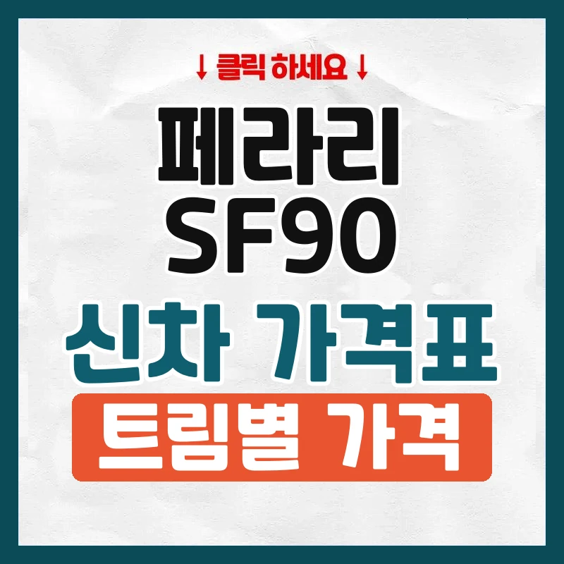 SF90 신차 가격표