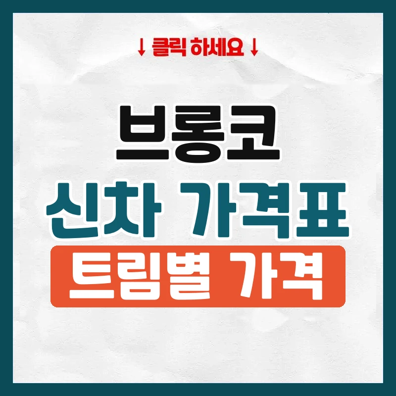 브롱코 신차 가격표