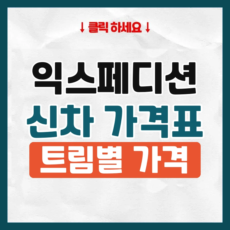 익스페디션 신차 가격표