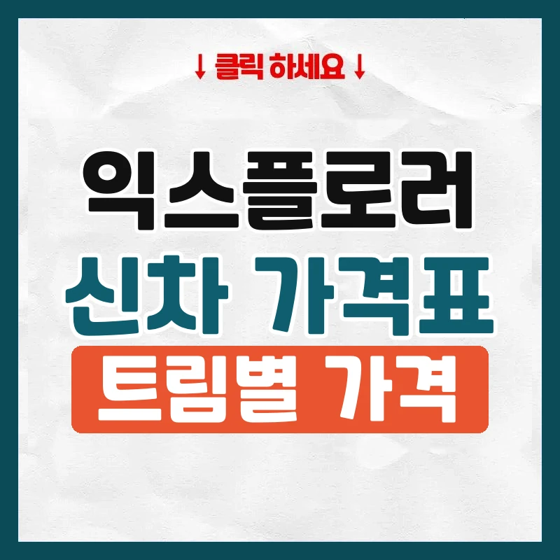 익스플로러 신차 가격표