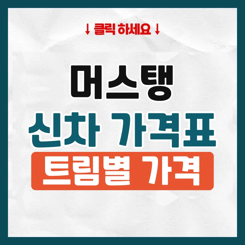 머스탱 신차 가격표