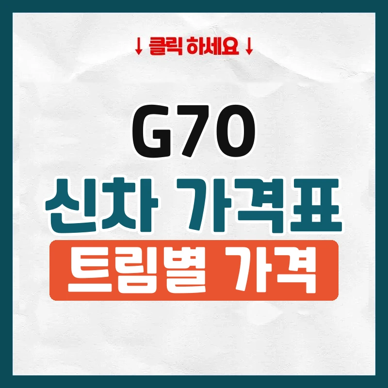 G70 신차 가격표
