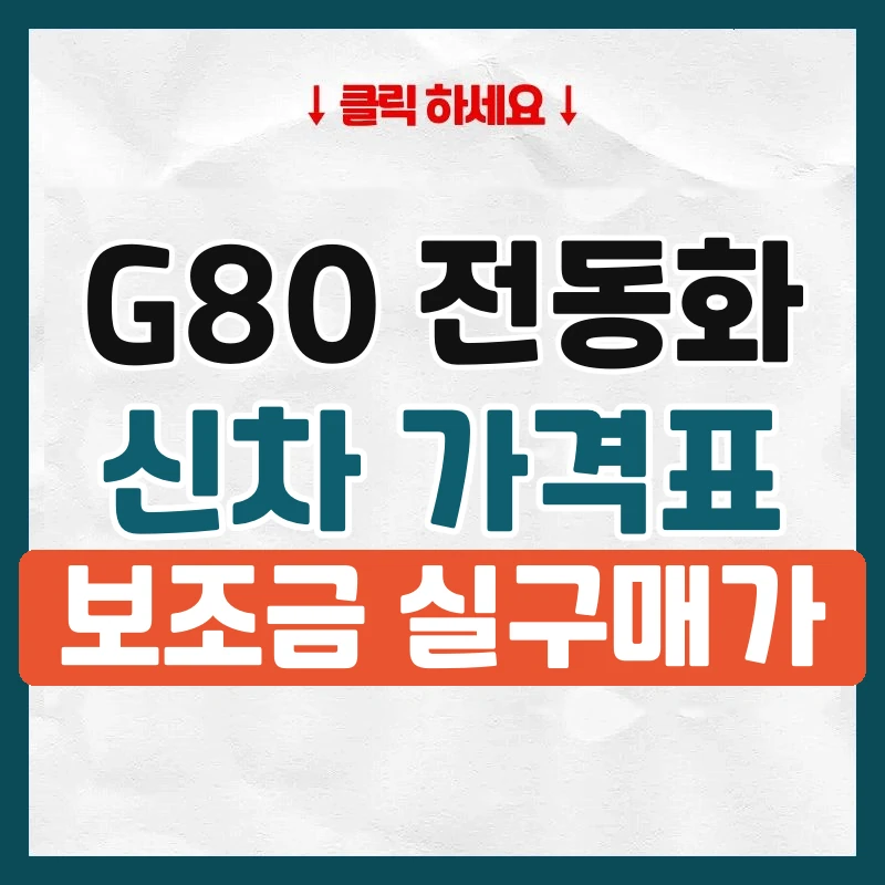 G80 전동화 신차 가격표