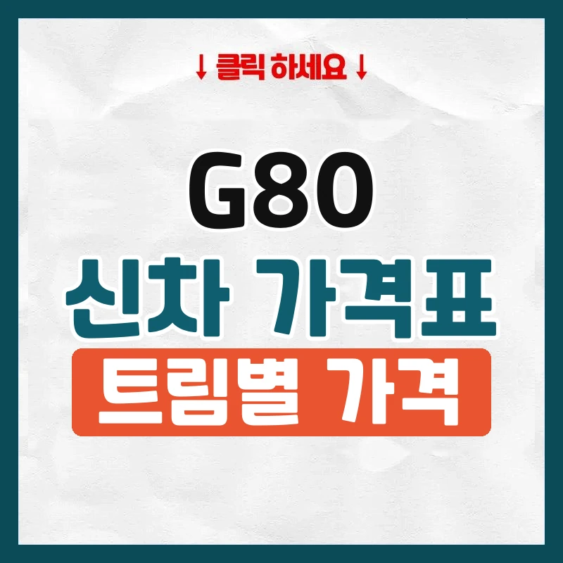 G80 신차 가격표