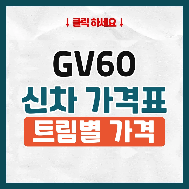 GV60 신차 가격표