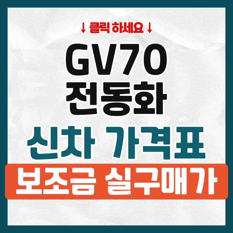 GV70 전동화 신차 가격표