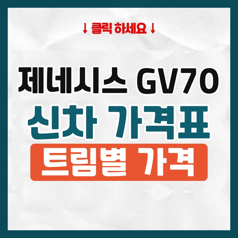GV70 신차 가격표