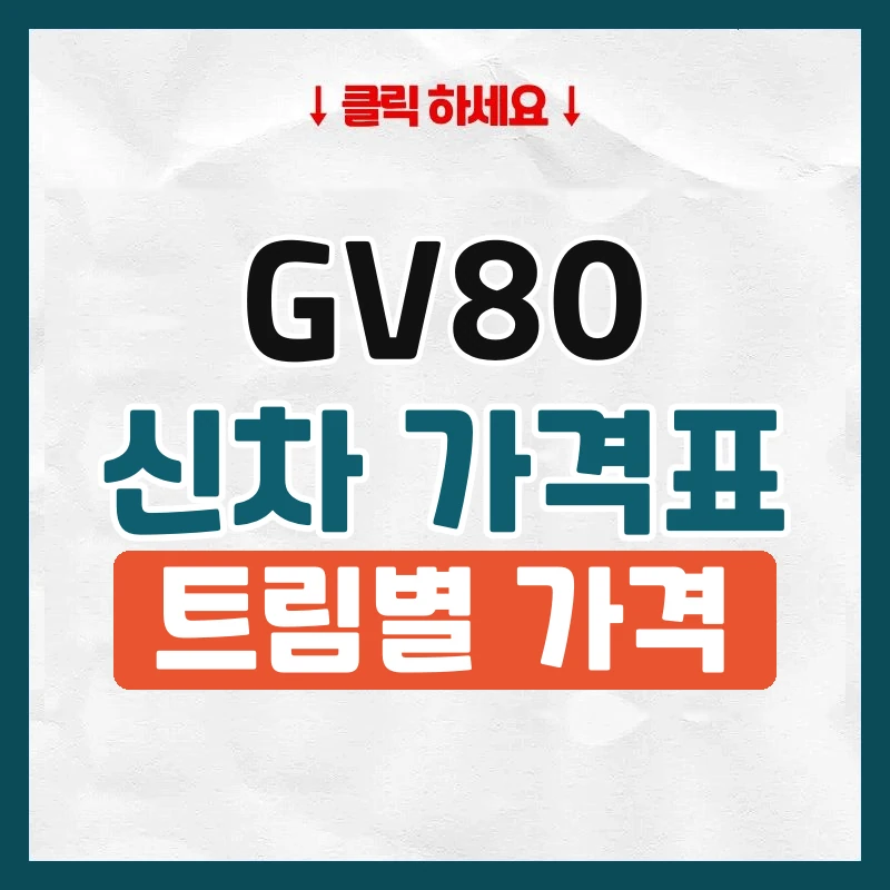 GV80 신차 가격표