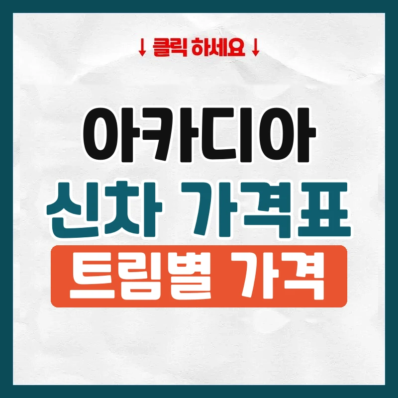 아카디아 신차 가격표