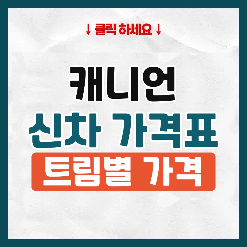 캐니언 신차 가격표