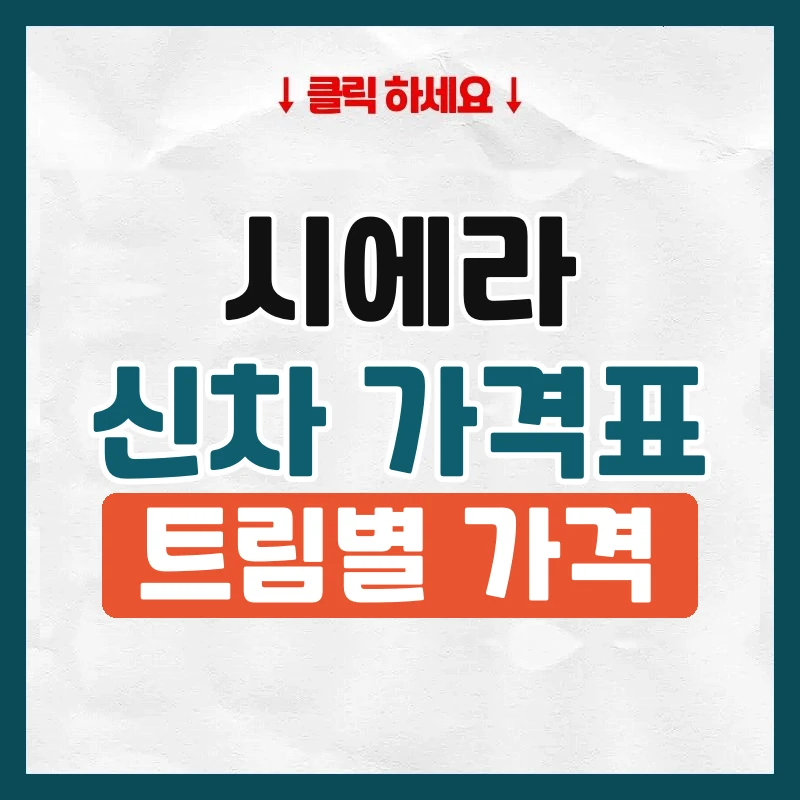 시에라 신차 가격표
