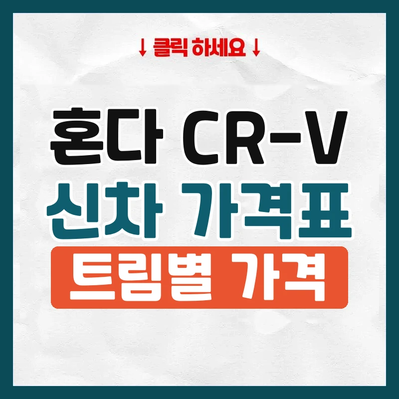 CR-V 신차 가격표