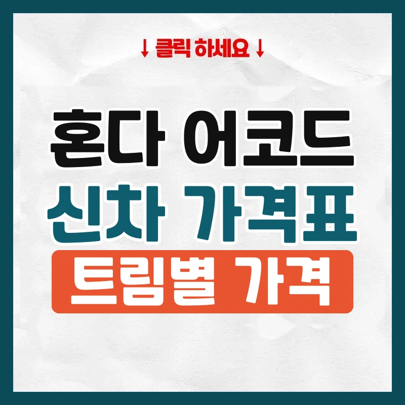 어코드 신차 가격표