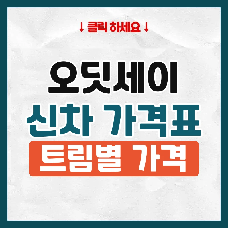 오딧세이 신차 가격표