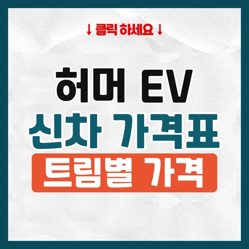 허머 EV 신차 가격표