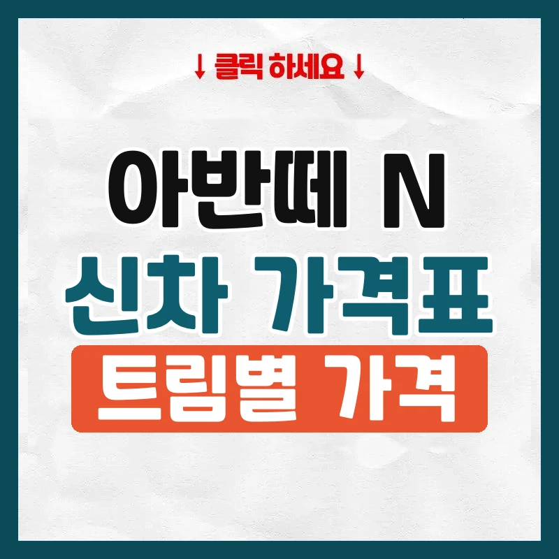 아반떼 N 신차 가격표