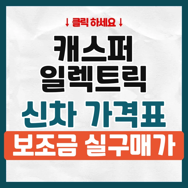 캐스퍼 일렉트릭 신차 가격표